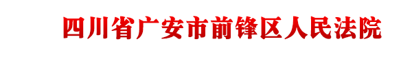 四川省广安市前锋区人民法院